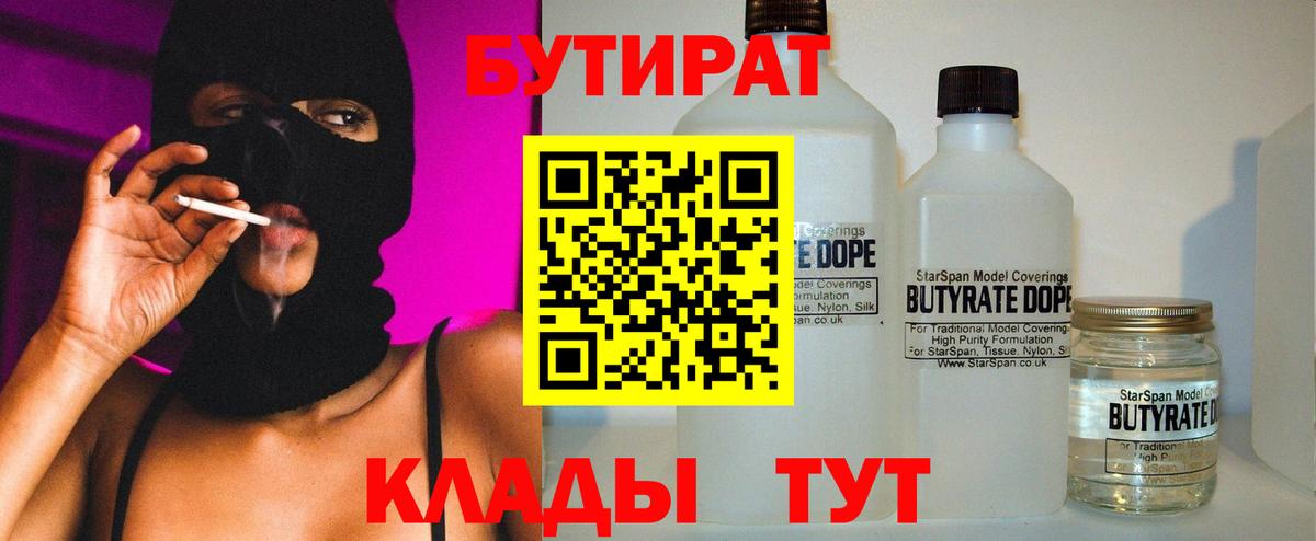 Бутират  БУТИРАТ жидкий экстази  Вход с VPN  Ступино 
