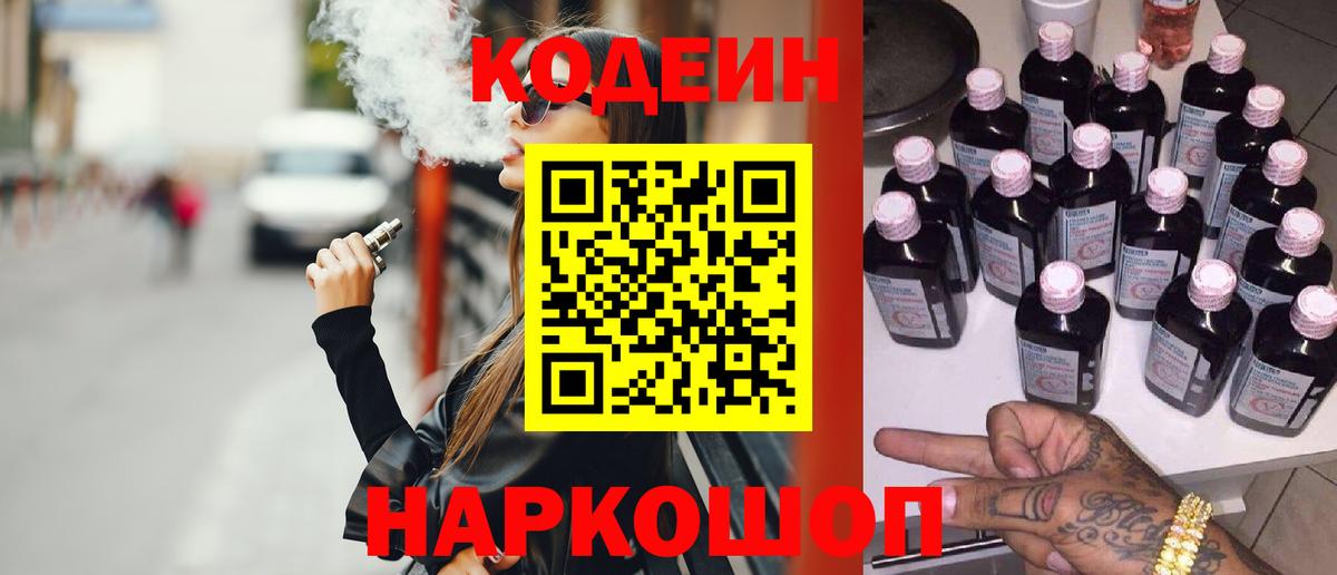 Codein Purple Drank  Вход с VPN  Ступино 